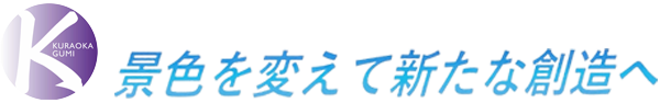 株式会社倉岡組